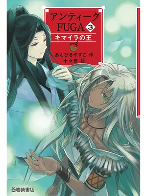 cover image of アンティークFUGA3キマイラの王